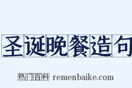 圣诞晚餐造句是什么意思的图片